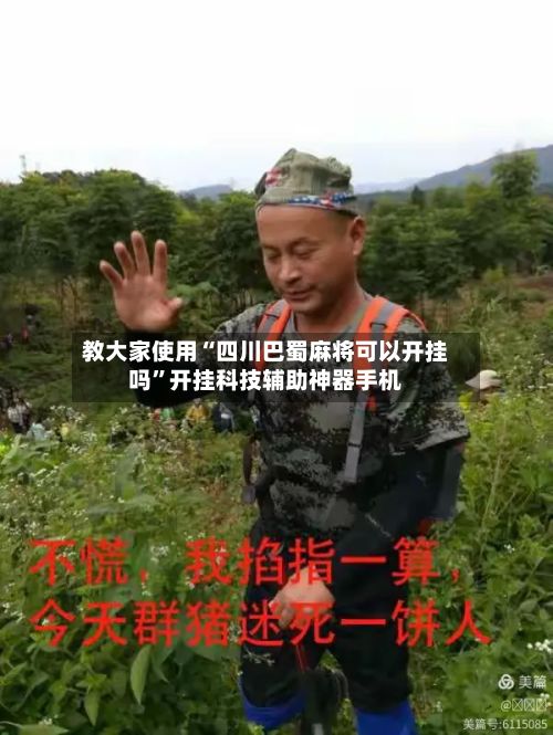 教大家使用“四川巴蜀麻将可以开挂吗”开挂科技辅助神器手机