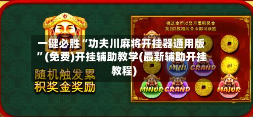 一键必胜“功夫川麻将开挂器通用版”(免费)开挂辅助教学(最新辅助开挂教程)-第2张图片