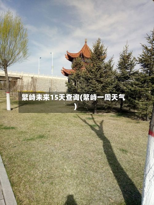 繁峙未来15天查询(繁峙一周天气)-第3张图片