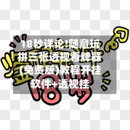 18秒详论!随意玩拼三张透视看牌器(免费版)教程开挂软件+透视挂-第3张图片