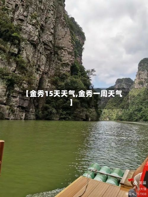 【金秀15天天气,金秀一周天气】-第2张图片