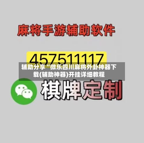 辅助分享“微乐四川麻将外卦神器下载(辅助神器)开挂详细教程-第2张图片