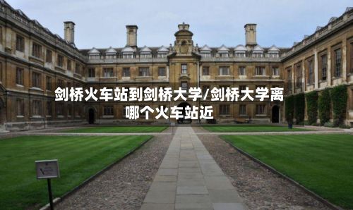 剑桥火车站到剑桥大学/剑桥大学离哪个火车站近