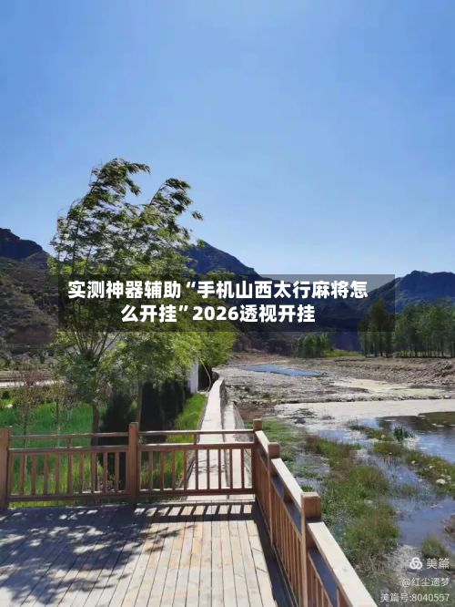 实测神器辅助“手机山西太行麻将怎么开挂	”2026透视开挂-第2张图片