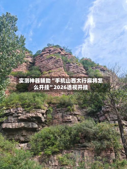 实测神器辅助“手机山西太行麻将怎么开挂”2026透视开挂