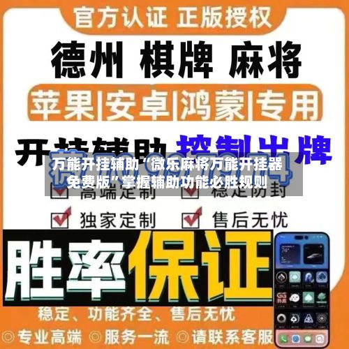 万能开挂辅助“微乐麻将万能开挂器免费版”掌握辅助功能必胜规则-第2张图片