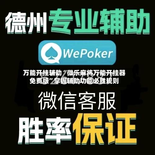 万能开挂辅助“微乐麻将万能开挂器免费版”掌握辅助功能必胜规则-第3张图片