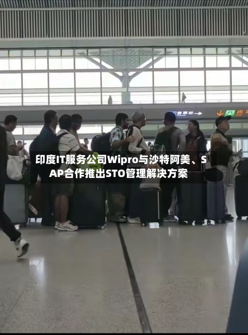 印度IT服务公司Wipro与沙特阿美、SAP合作推出STO管理解决方案-第2张图片
