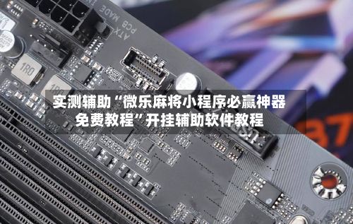 实测辅助“微乐麻将小程序必赢神器免费教程”开挂辅助软件教程-第2张图片