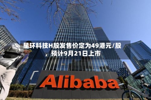 星环科技H股发售价定为49港元/股	，预计9月21日上市-第2张图片