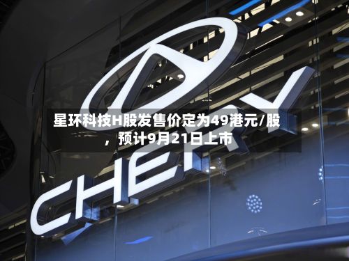 星环科技H股发售价定为49港元/股，预计9月21日上市-第3张图片