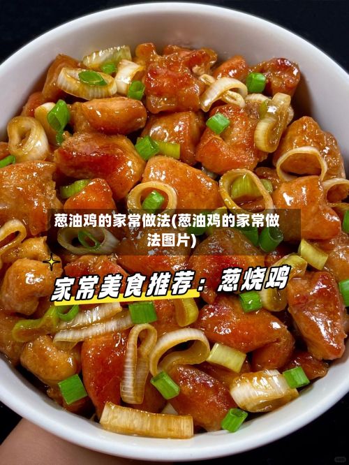 葱油鸡的家常做法(葱油鸡的家常做法图片)-第3张图片