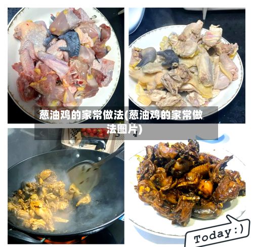 葱油鸡的家常做法(葱油鸡的家常做法图片)-第2张图片