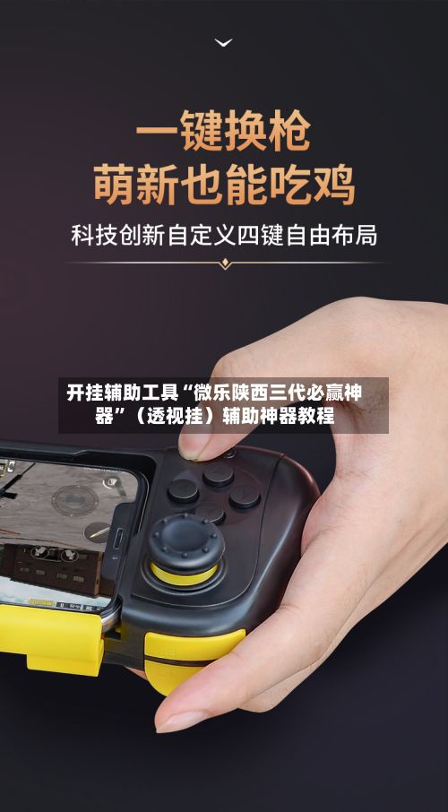 开挂辅助工具“微乐陕西三代必赢神器	”（透视挂）辅助神器教程-第2张图片