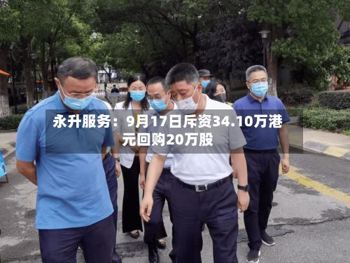 永升服务：9月17日斥资34.10万港元回购20万股-第2张图片