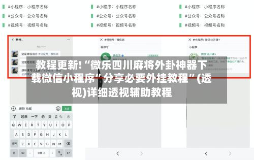 教程更新!“微乐四川麻将外卦神器下载微信小程序”分享必要外挂教程”(透视)详细透视辅助教程-第3张图片