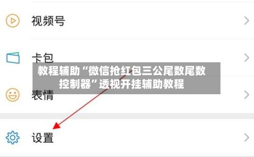 教程辅助“微信抢红包三公尾数尾数控制器”透视开挂辅助教程-第3张图片