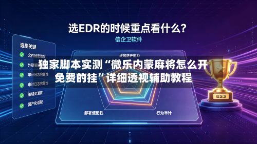 独家脚本实测“微乐内蒙麻将怎么开免费的挂”详细透视辅助教程