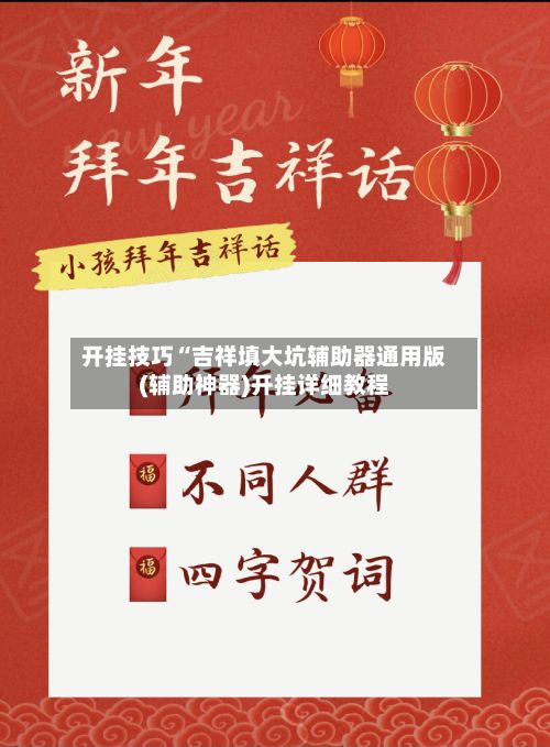 开挂技巧“吉祥填大坑辅助器通用版(辅助神器)开挂详细教程