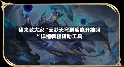 我来教大家“云梦天穹到底能开挂吗”详细教程辅助工具-第2张图片