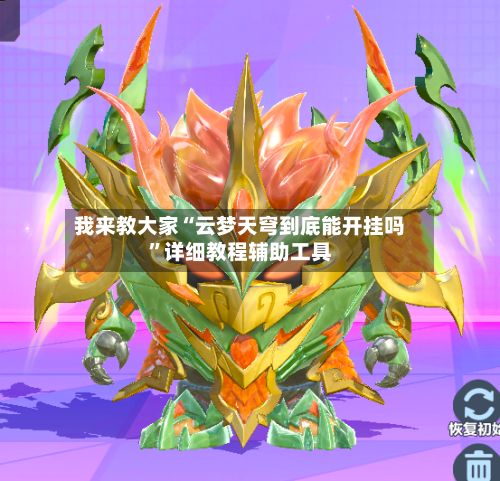 我来教大家“云梦天穹到底能开挂吗”详细教程辅助工具