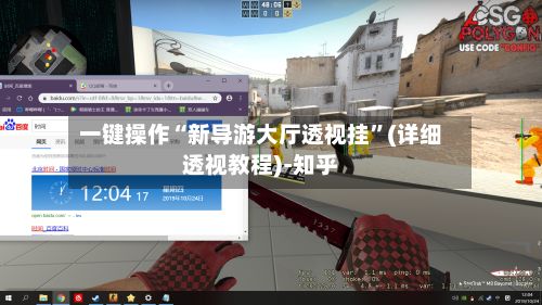一键操作“新导游大厅透视挂	”(详细透视教程)-知乎-第3张图片