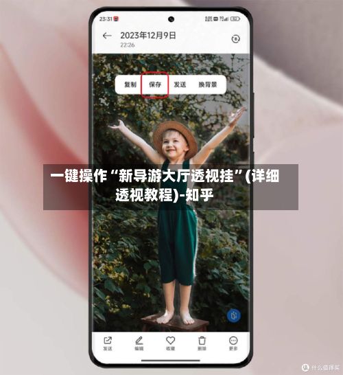 一键操作“新导游大厅透视挂”(详细透视教程)-知乎-第2张图片