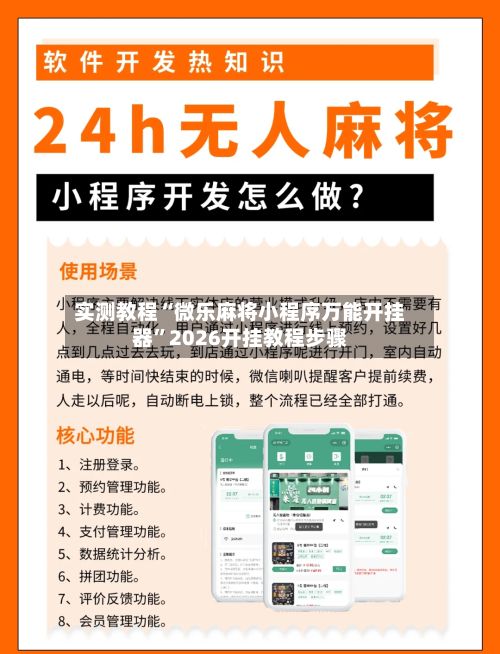实测教程“微乐麻将小程序万能开挂器”2026开挂教程步骤-第3张图片