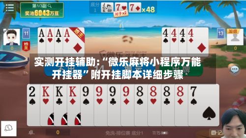 实测开挂辅助:“微乐麻将小程序万能开挂器”附开挂脚本详细步骤