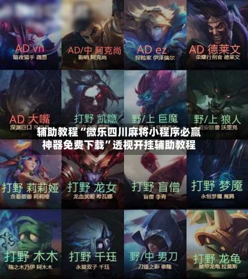 辅助教程“微乐四川麻将小程序必赢神器免费下载	”透视开挂辅助教程-第2张图片