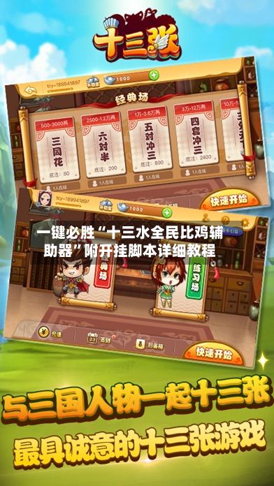 一键必胜“十三水全民比鸡辅助器”附开挂脚本详细教程-第3张图片