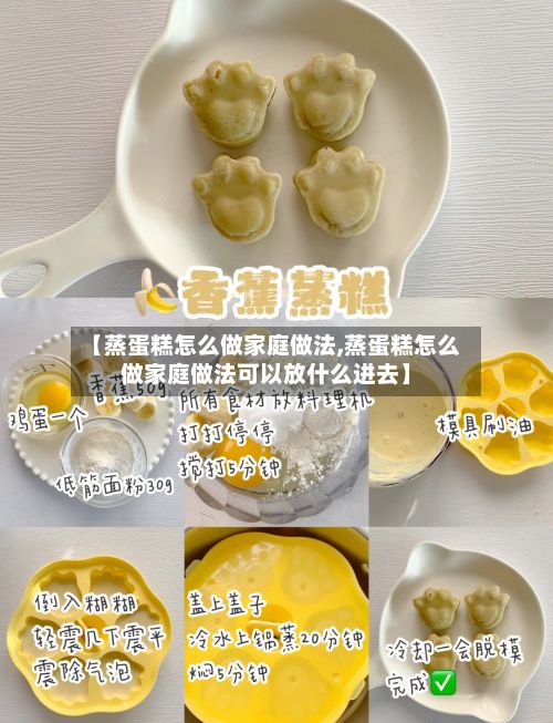 【蒸蛋糕怎么做家庭做法,蒸蛋糕怎么做家庭做法可以放什么进去】