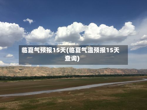 临夏气预报15天(临夏气温预报15天查询)-第2张图片