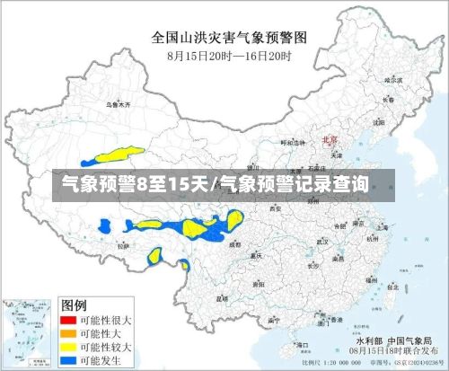 气象预警8至15天/气象预警记录查询-第3张图片