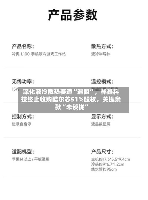 深化液冷散热赛道“遇阻”，祥鑫科技终止收购酷尔芯51%股权	，关键条款“未谈拢	”-第3张图片