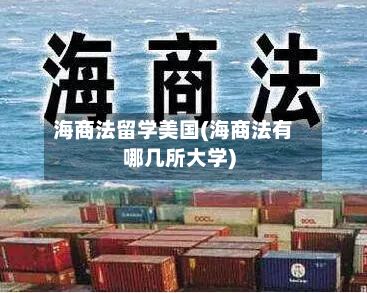 海商法留学美国(海商法有哪几所大学)