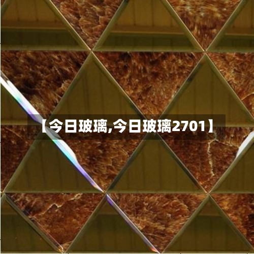 【今日玻璃,今日玻璃2701】