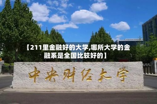 【211里金融好的大学,哪所大学的金融系是全国比较好的】
