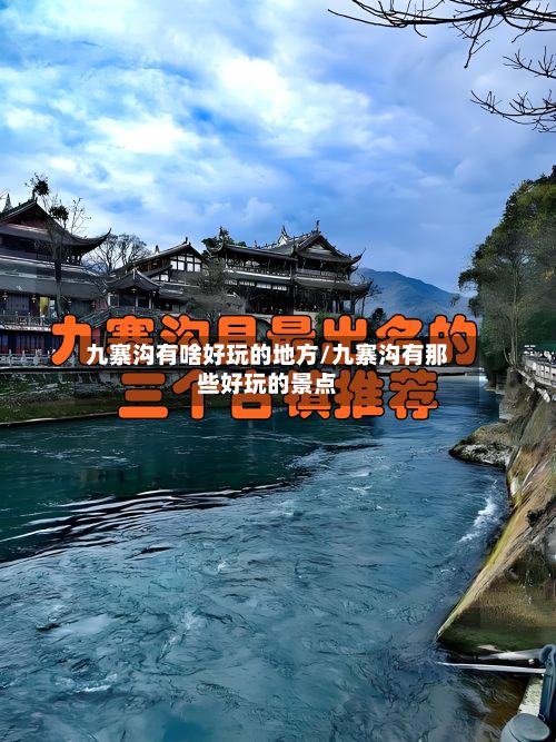 九寨沟有啥好玩的地方/九寨沟有那些好玩的景点-第2张图片