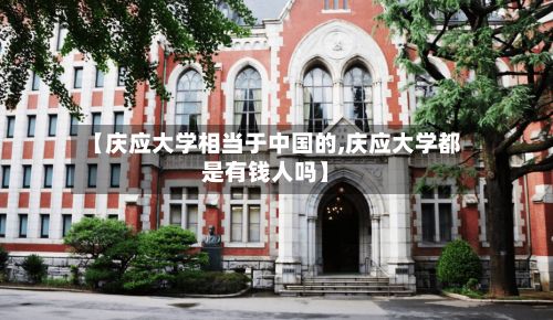 【庆应大学相当于中国的,庆应大学都是有钱人吗】