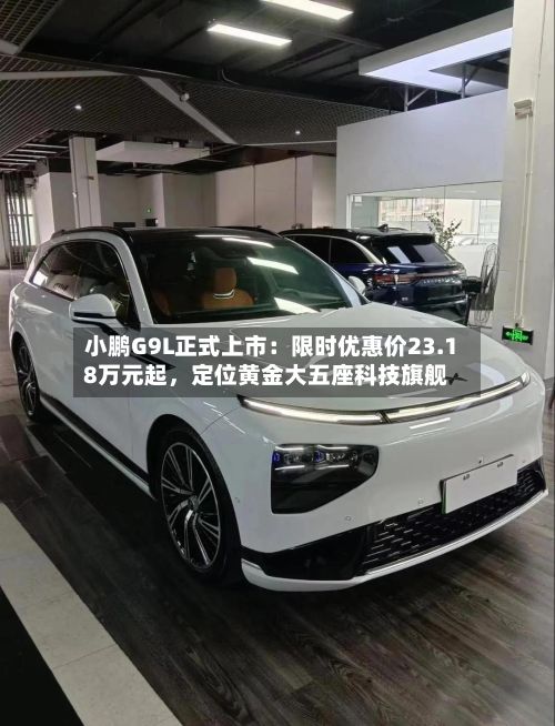 小鹏G9L正式上市：限时优惠价23.18万元起，定位黄金大五座科技旗舰-第2张图片