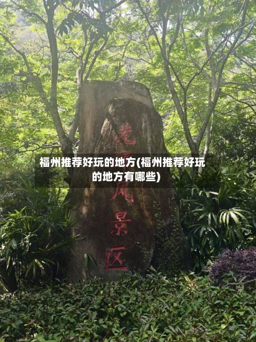 福州推荐好玩的地方(福州推荐好玩的地方有哪些)-第2张图片