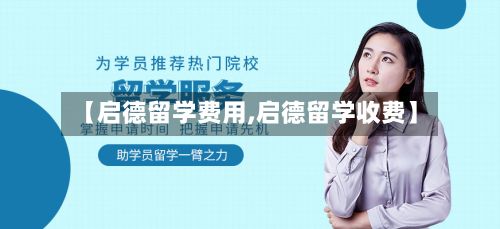 【启德留学费用,启德留学收费】-第2张图片