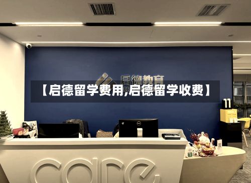【启德留学费用,启德留学收费】-第3张图片