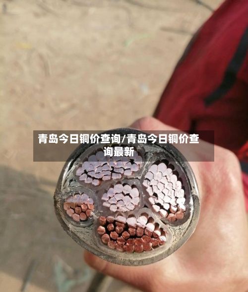 青岛今日铜价查询/青岛今日铜价查询最新-第2张图片