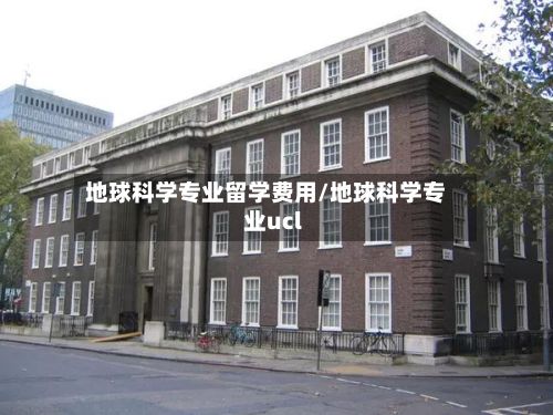 地球科学专业留学费用/地球科学专业ucl-第3张图片