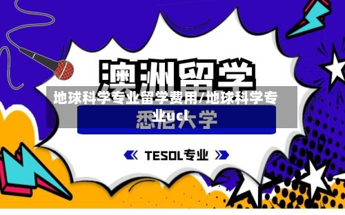 地球科学专业留学费用/地球科学专业ucl