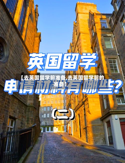【去英国留学前准备,去英国留学前的准备】