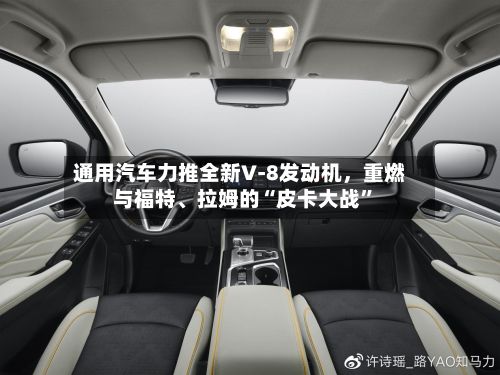 通用汽车力推全新V‑8发动机	，重燃与福特、拉姆的“皮卡大战”-第3张图片