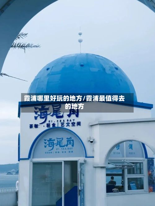 霞浦哪里好玩的地方/霞浦最值得去的地方